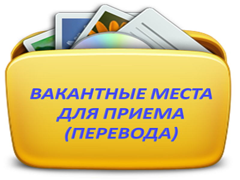 Вакантные места для приема (перевода) обучающихся (старый).