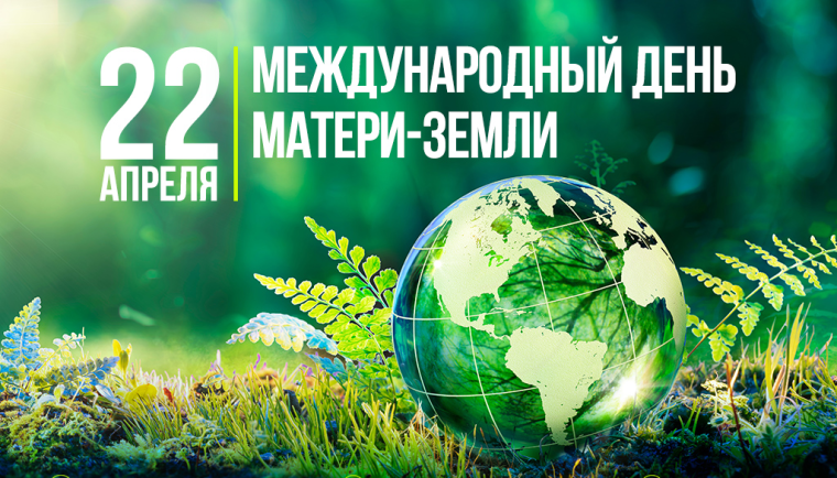 день земли.