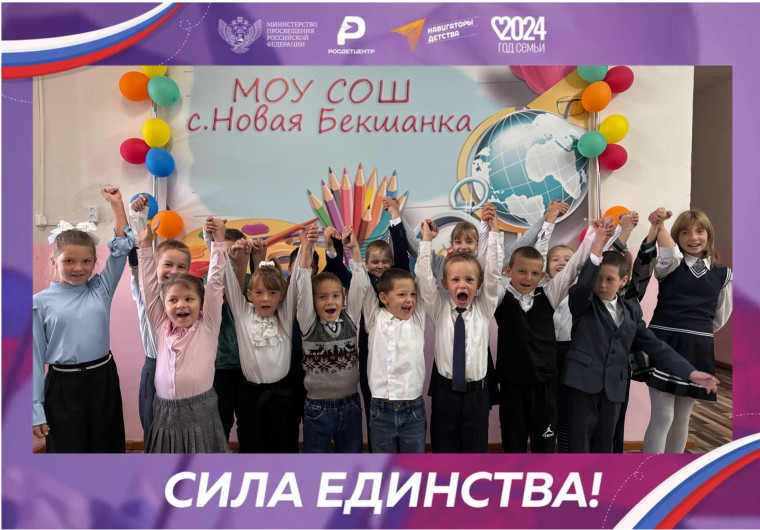 Сила единства.