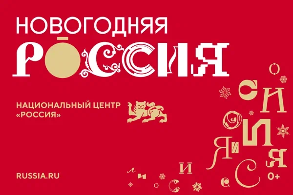 НОВОГОДНЯЯ РОССИЯ.