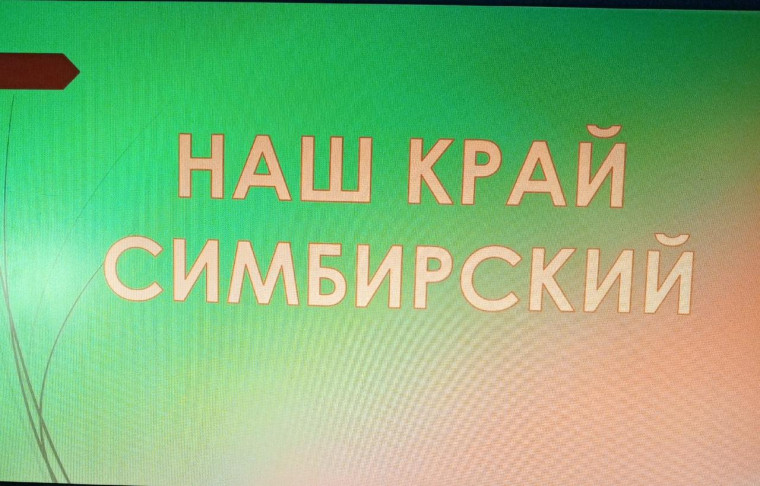 Симбирский край.