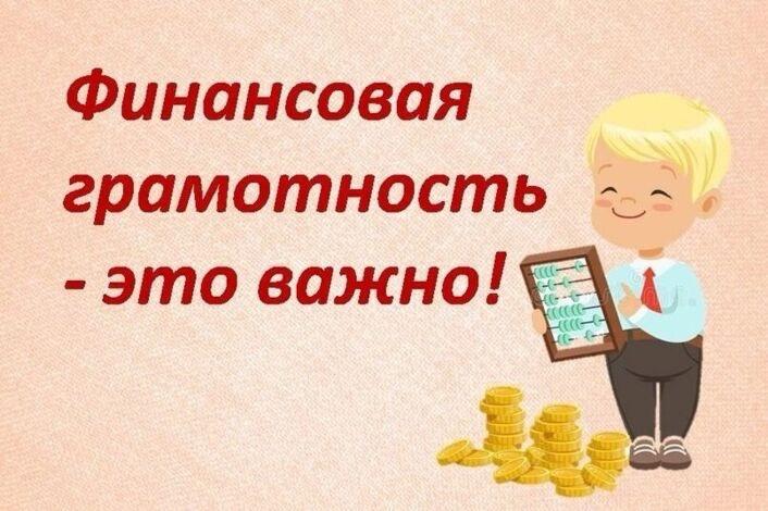 Финансовая грамотность.