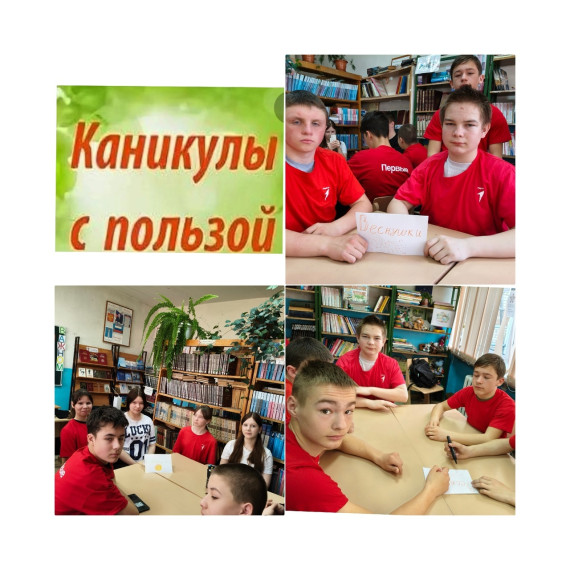 Каникулы с пользой.